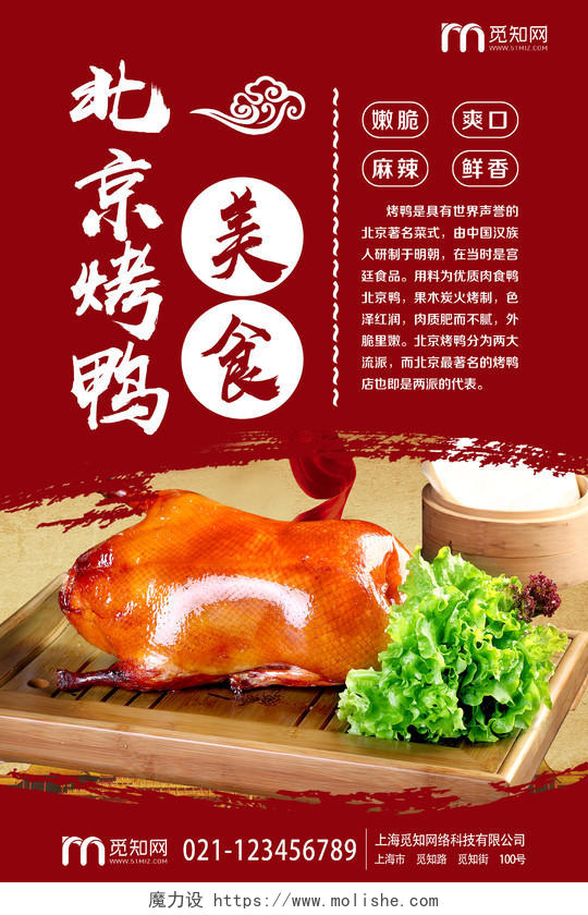大气红色美食北京烤鸭宣传海报美食烤鸭